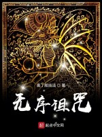 无序诅咒在线阅读