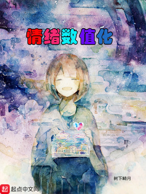 情绪数值化