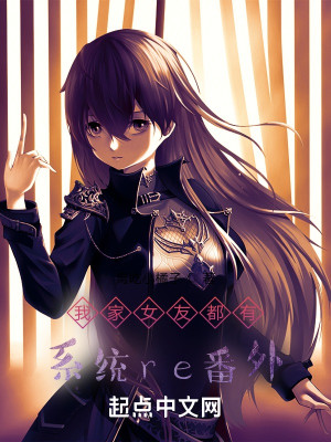 我家女友都有系统re番外