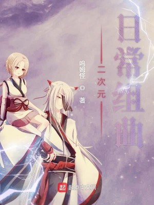 我的青梅竹马果然有问题