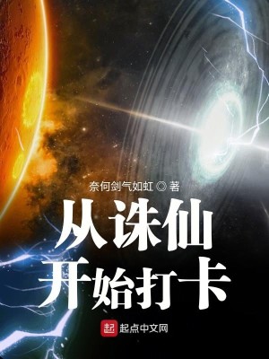 从诛仙开始打卡