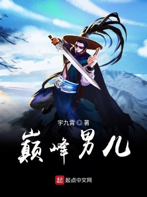 巅峰男儿