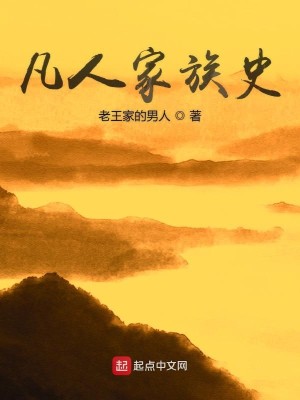 凡人家族史