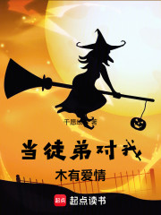 当徒弟对我木有爱情