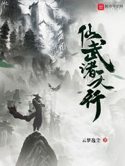 仙武诸天行