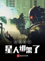 我真被外星人绑架了