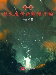 直播从大魔神小时候开始