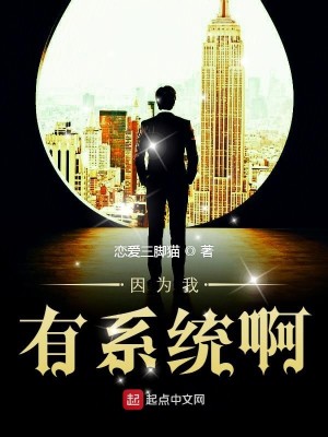 因为我有系统啊