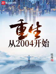 重生从2004开始