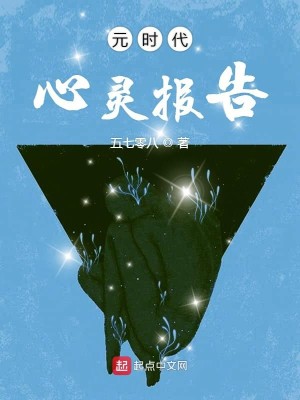 元时代心灵报告