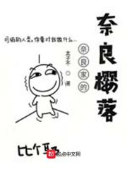 奈良家的奈良樱落