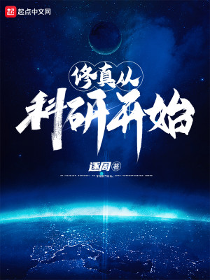 修真从科研开始