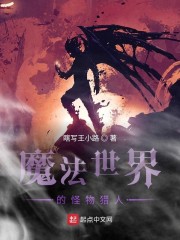 魔法世界的怪物猎人