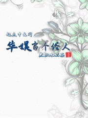 华娱当个俗人