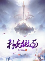 扑克假面女王