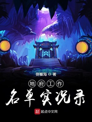 地府工作名单实况录