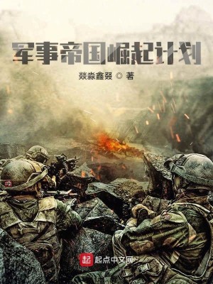 军事帝国崛起计划