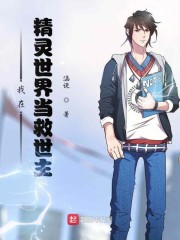 我在精灵世界