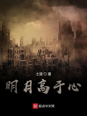 明月高于心