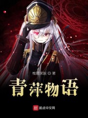 青萍物语