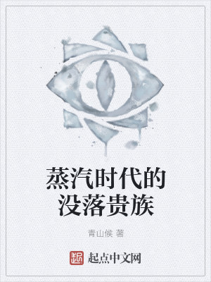 蒸汽时代的没落贵族