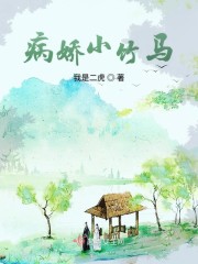 病娇小竹马
