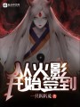从火影开始签到封面图
