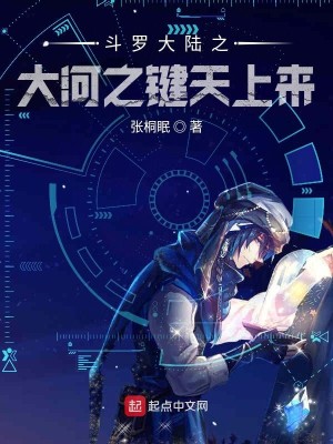 斗罗大陆之大河之键天上来