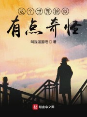 这个世界貌似有点奇怪