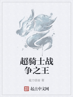 超骑士战争之王