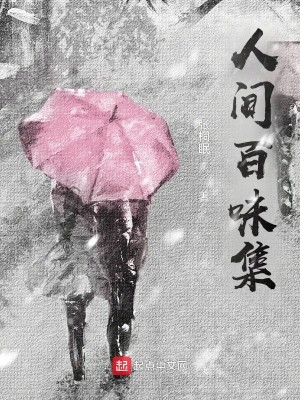 人间百味集