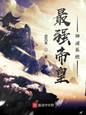 最强帝皇神魔系统