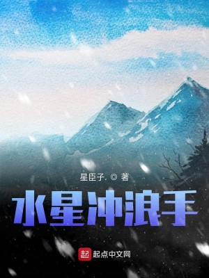 水星冲浪手