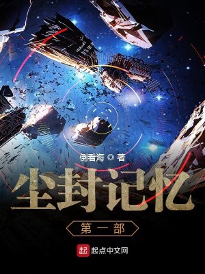 尘封记忆第一部