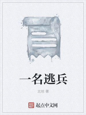 一名逃兵