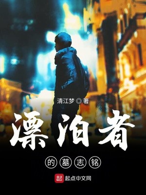 漂泊者的墓志铭