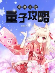 黑希儿的量子攻略