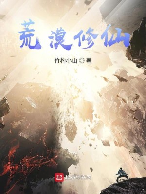 荒漠修仙