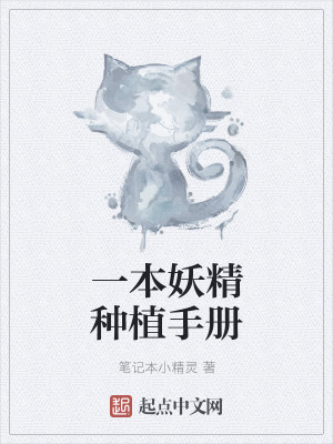 一本妖精种植手册