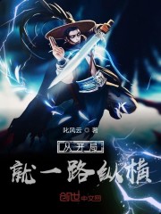 从开局就一路纵横