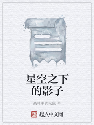 星空之下的影子