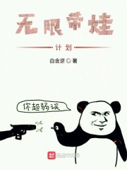 无限带娃计划