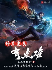 修真家长有点难