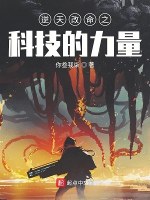 逆天改命之科技的力量