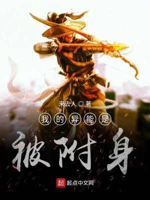 我的异能是被附身