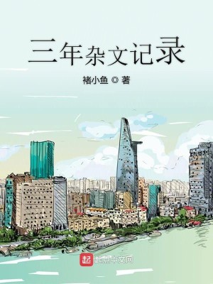 三年杂文记录