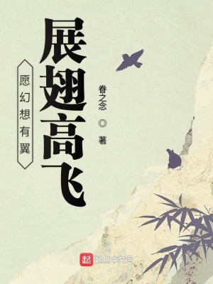 愿幻想有翼展翅高飞