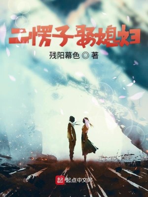 二愣子娶媳妇