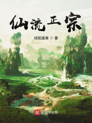 仙流正宗