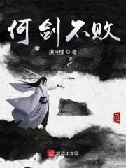 何剑不败